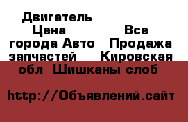 Двигатель Toyota 4sfe › Цена ­ 15 000 - Все города Авто » Продажа запчастей   . Кировская обл.,Шишканы слоб.